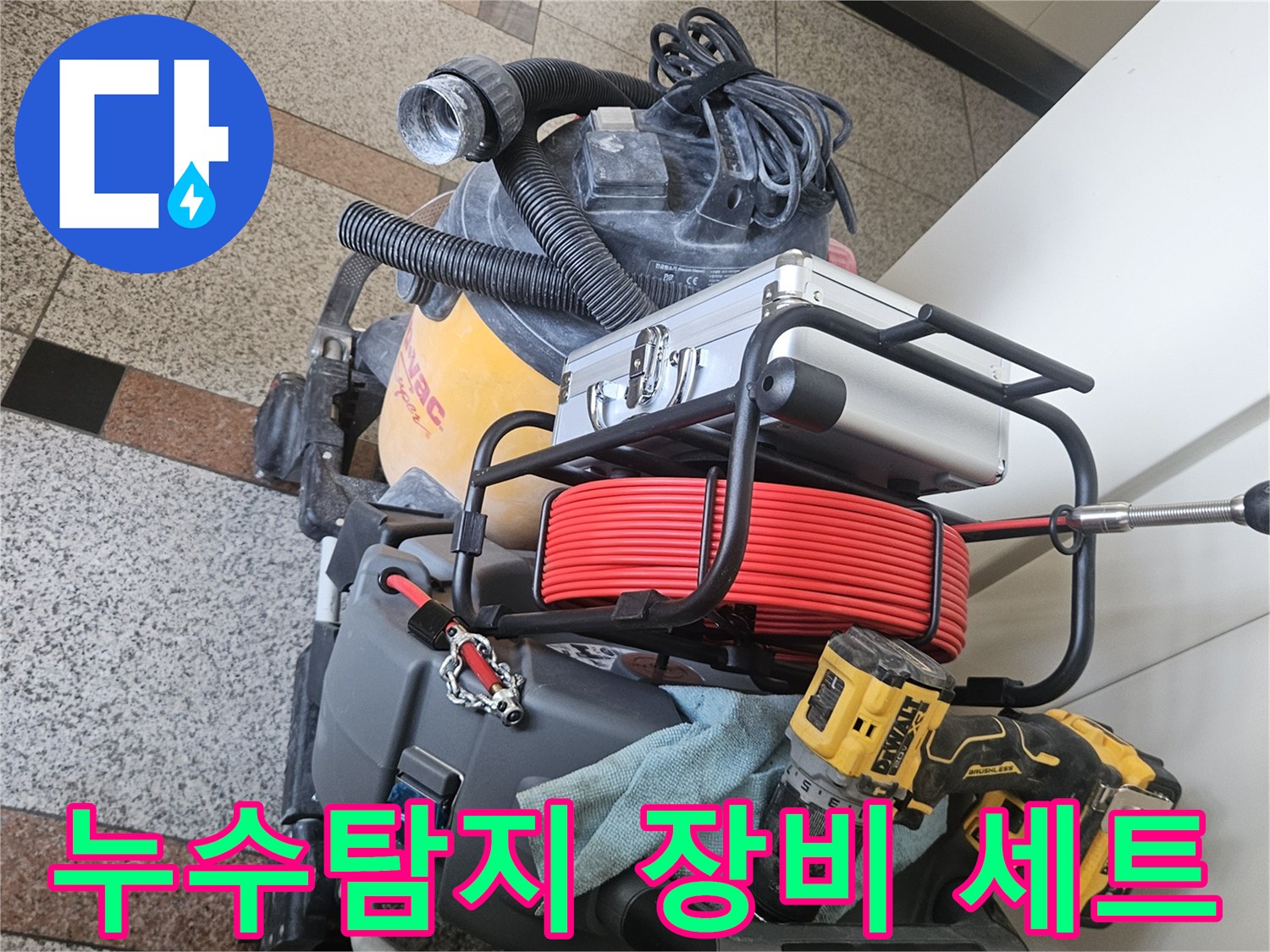 정밀한-누수-진단을-위해-준비된-전동공구와-배관-점검용-장비들