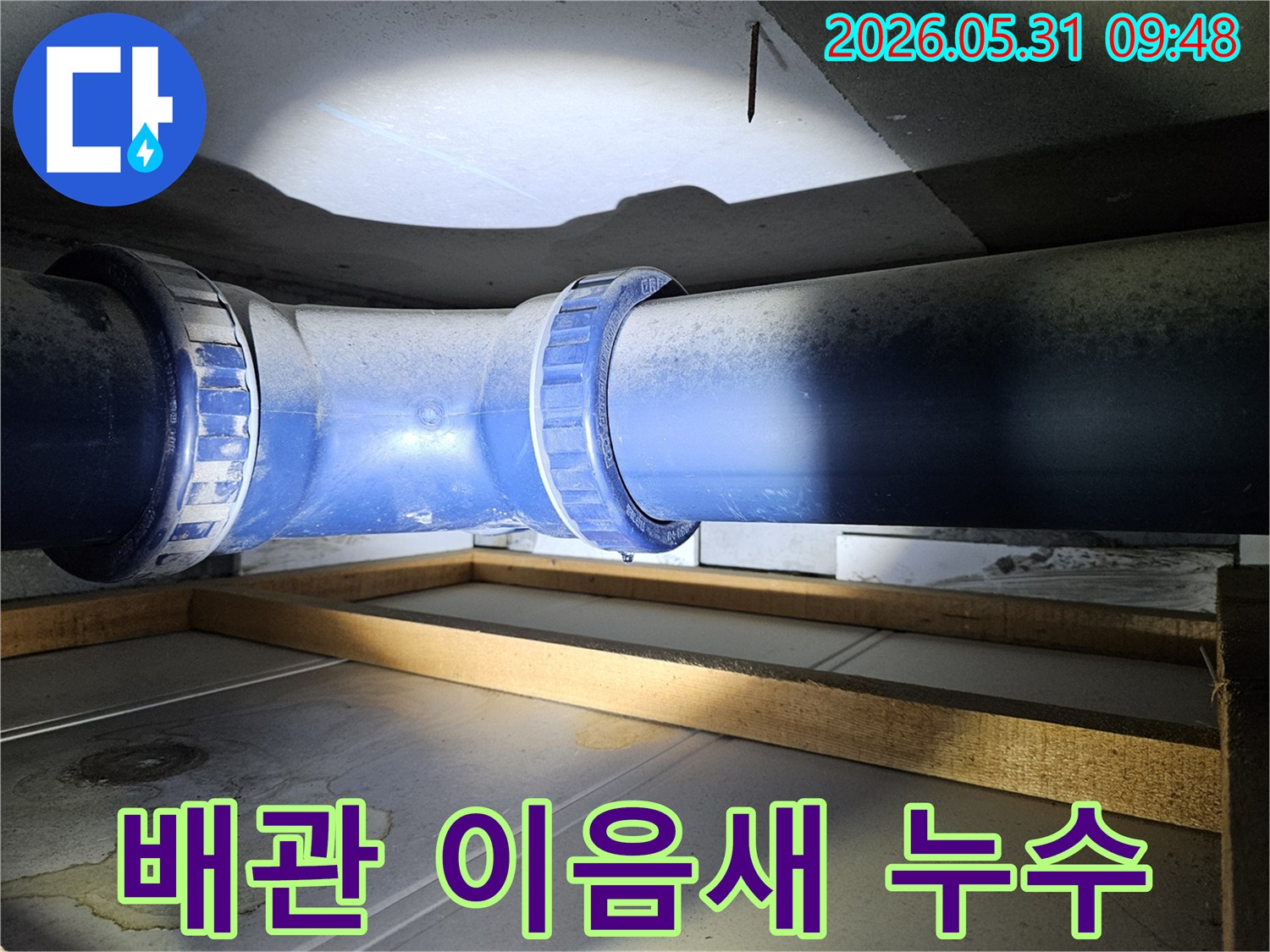 지하 배관의 이음새 부분에서 물이 새는 현장을 보여주는 현장 사진으로-보수 공사의 필요성을 강조