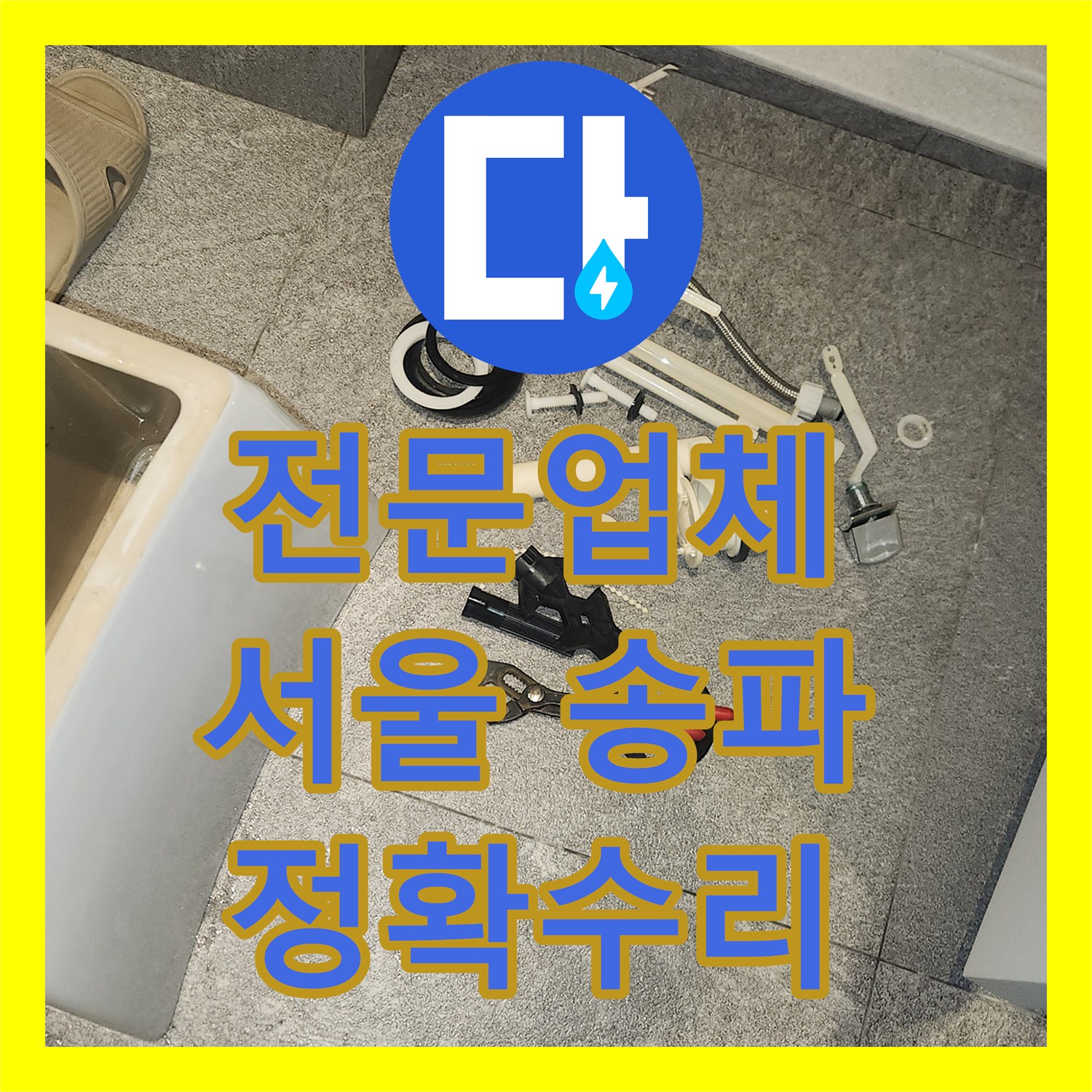 누수전문업체 변기 물통 누수 원인을 찾아내고 새로운 부속으로 교체하는 과정 송파구