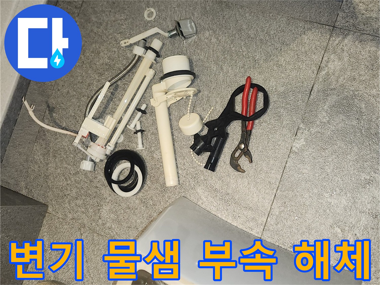 변기 물샘 수리를 위해-바닥에 분리된 오래된 변기 부속품들과 수리 도구들이 보입니다.