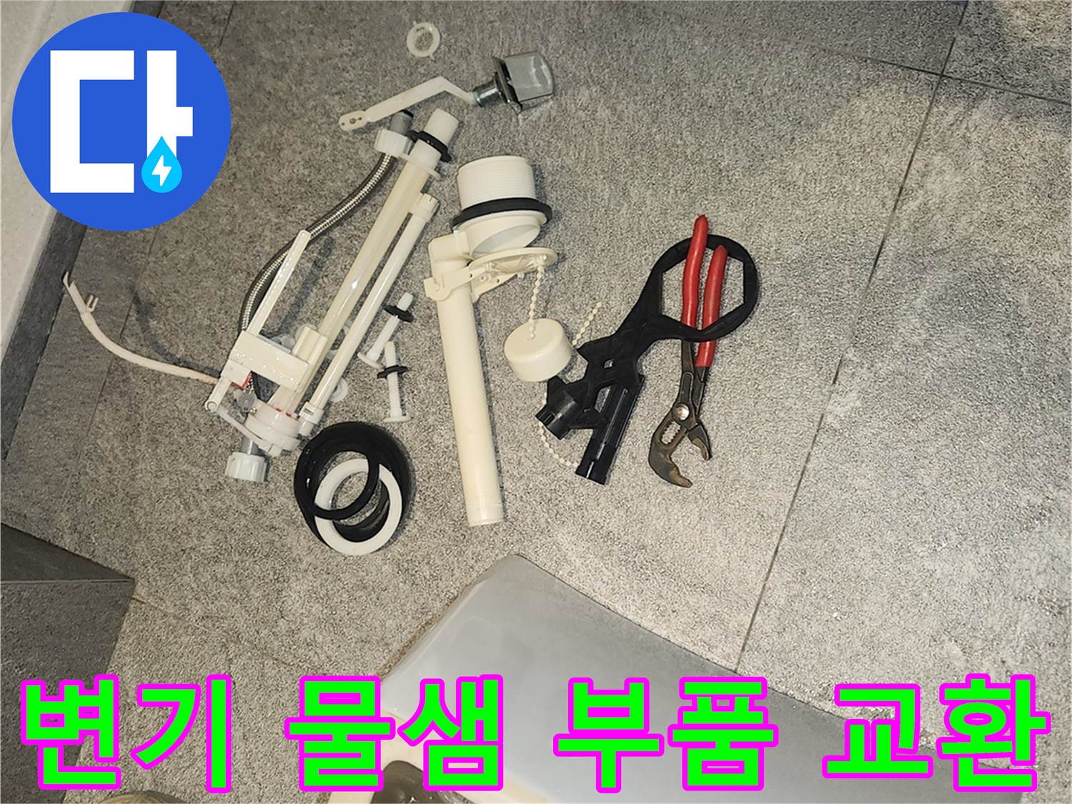 변기 물샘 수리를 위해-바닥에 분리된 오래된 변기 부속품들과 수리 도구들이 보입니다.