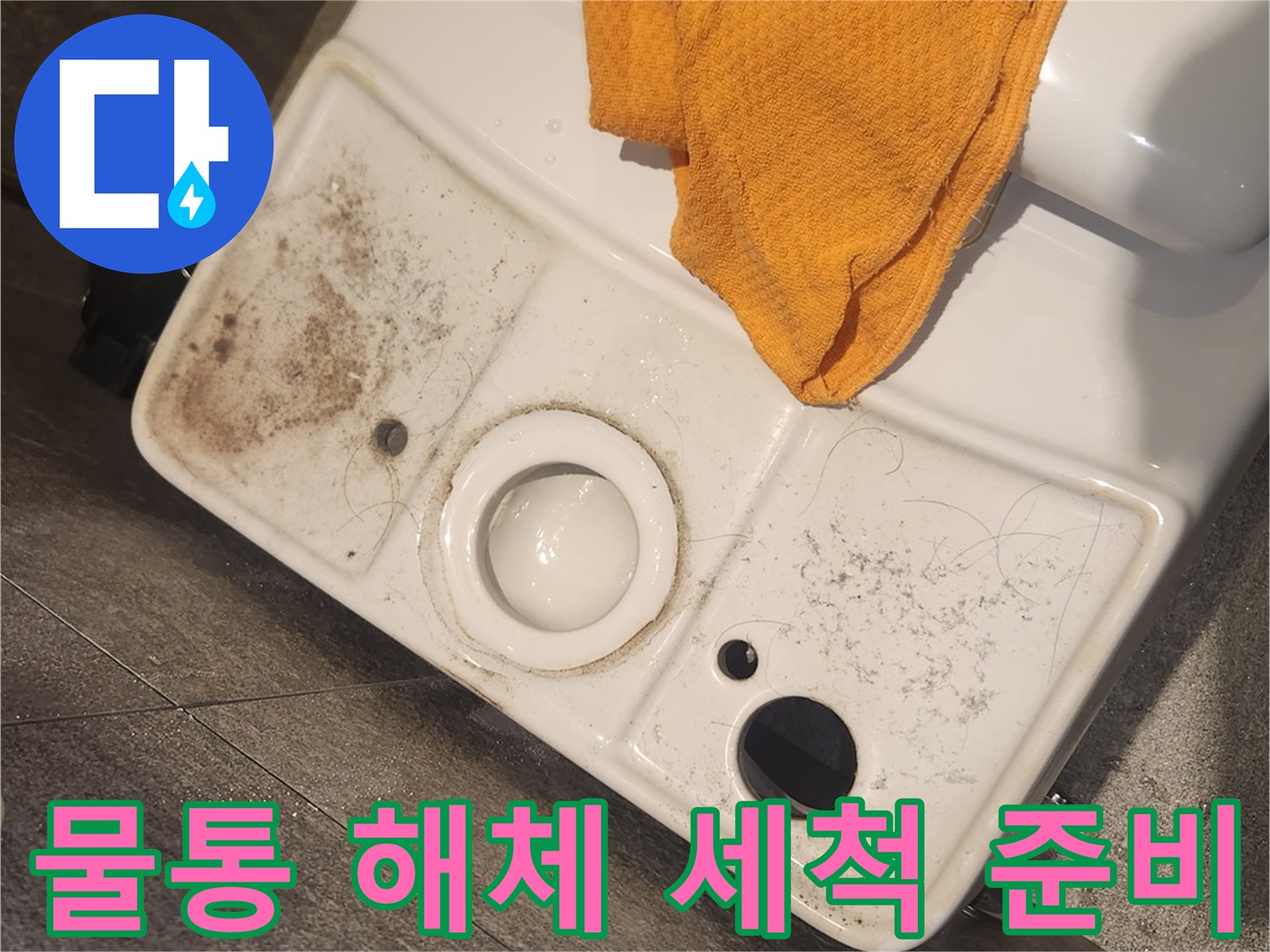 변기 물탱크-상단 커버-해체 후-내부 오염 상태를-확인하고-본격적인-세척을-준비하는-모습