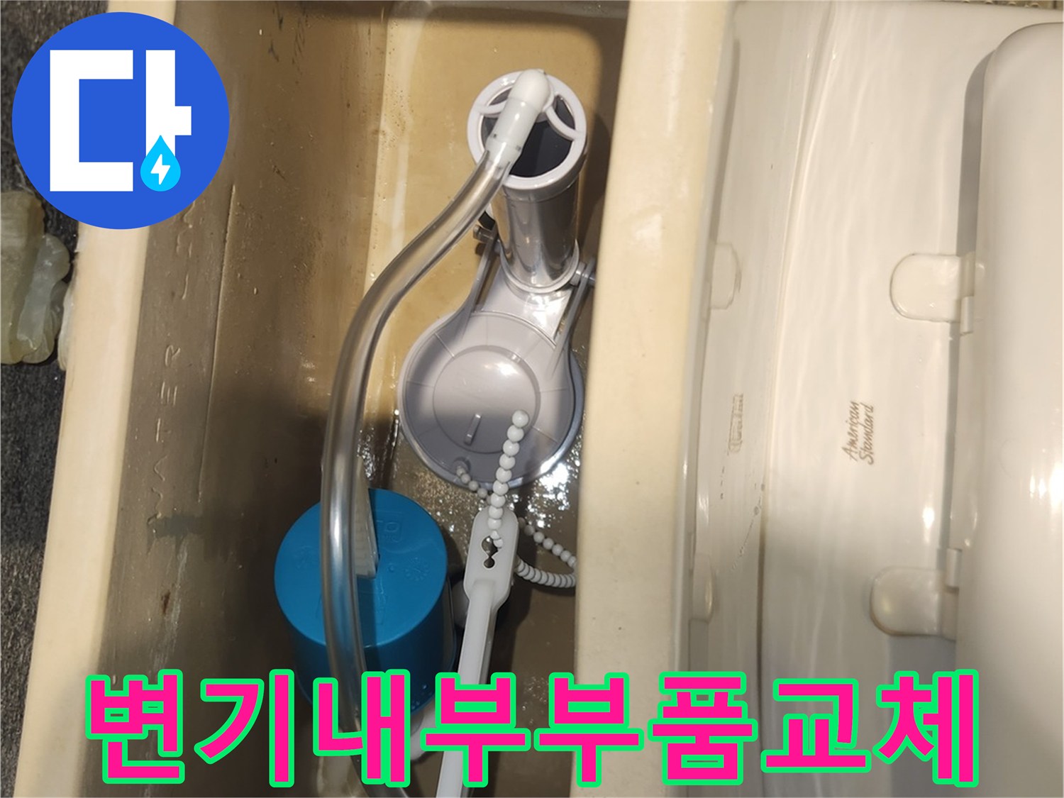 변기 물통 내부의 모든 부품을 새것으로 교체한 후-물이 정상적으로 채워지고 멈추는지 확인하는 모습입니다.