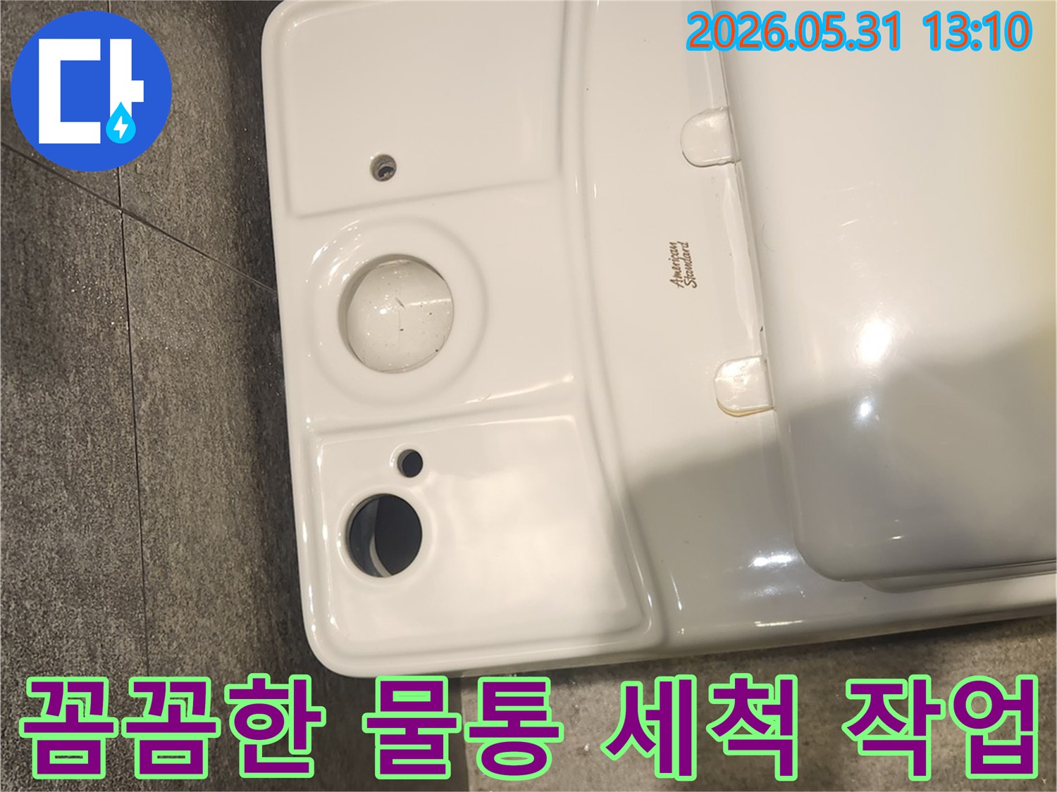 변기 물통의 위생과 누수 방지를 동시에 고려하여-전문 엔지니어가 세척을 완료한 모습