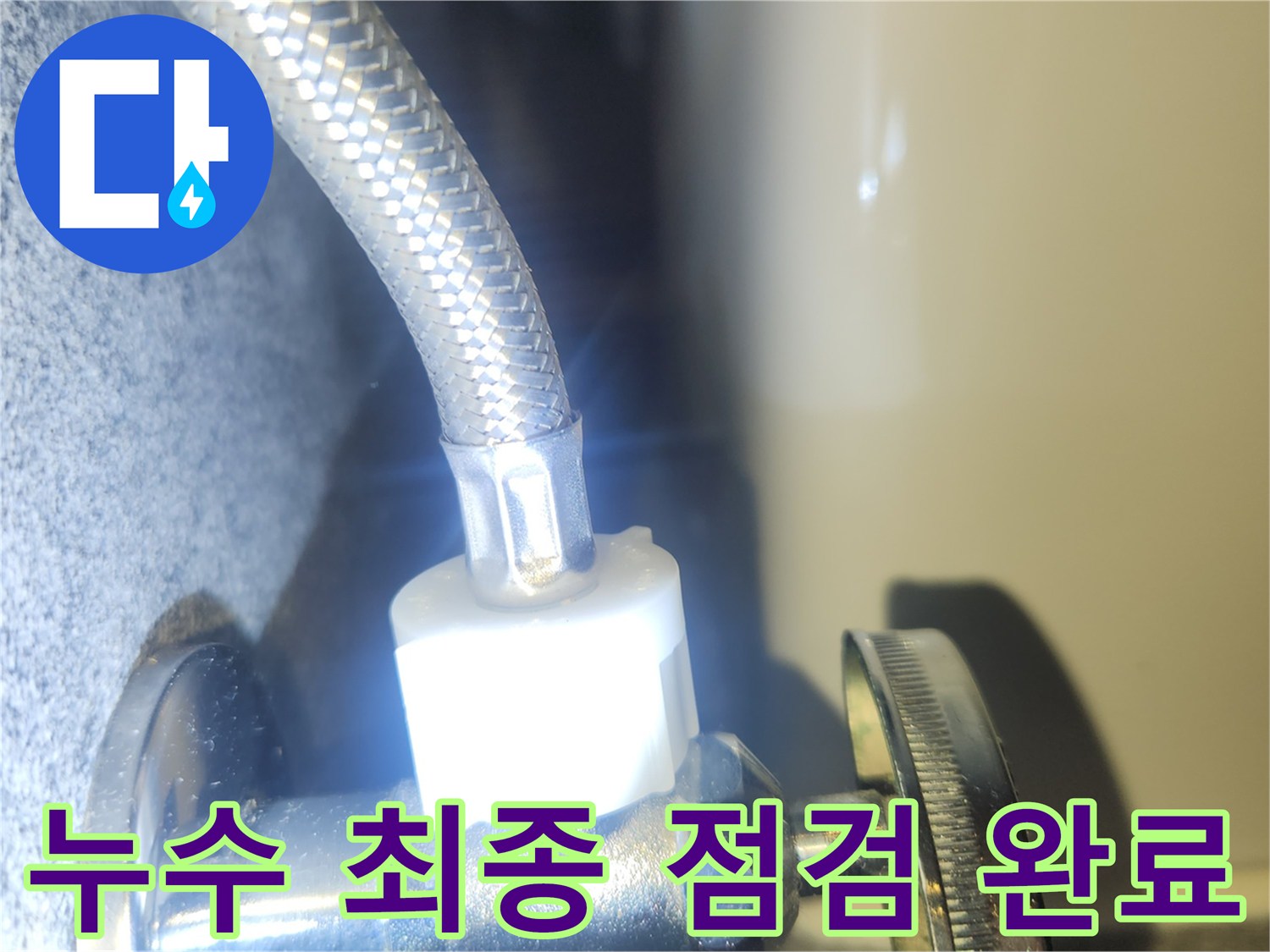 수도 배관 연결부에서 발생한 누수 지점을-정확하게 확인하고 있는 엔지니어의 모습입니다.