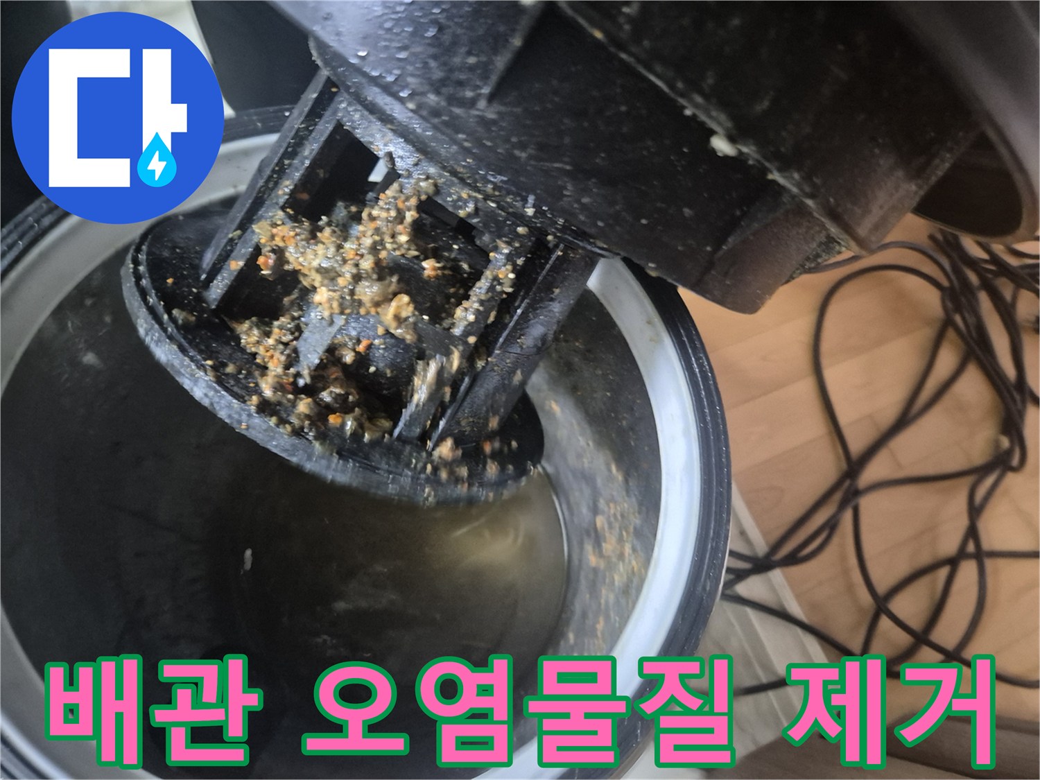 배관 막힘으로 인한 누수를 해결하기 위해-석션으로 제거된-오염물질입니다
