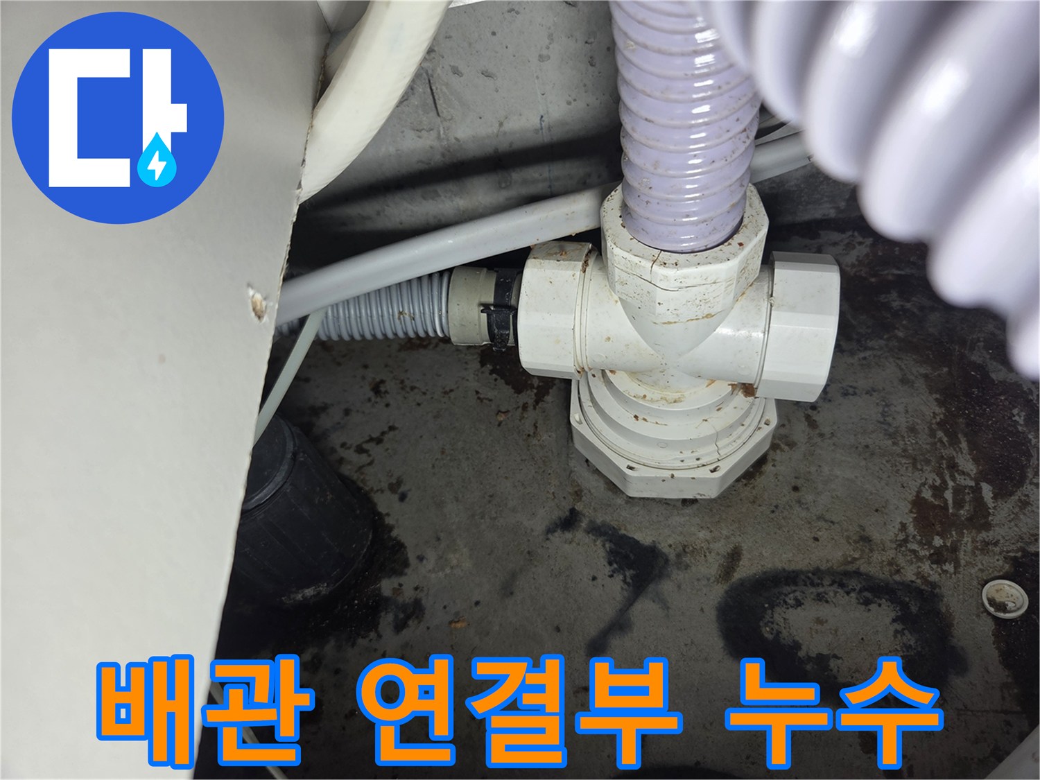 누수-현장에서-발견된-배관-연결부위의-물샘-흔적을-보여주는-사진입니다.