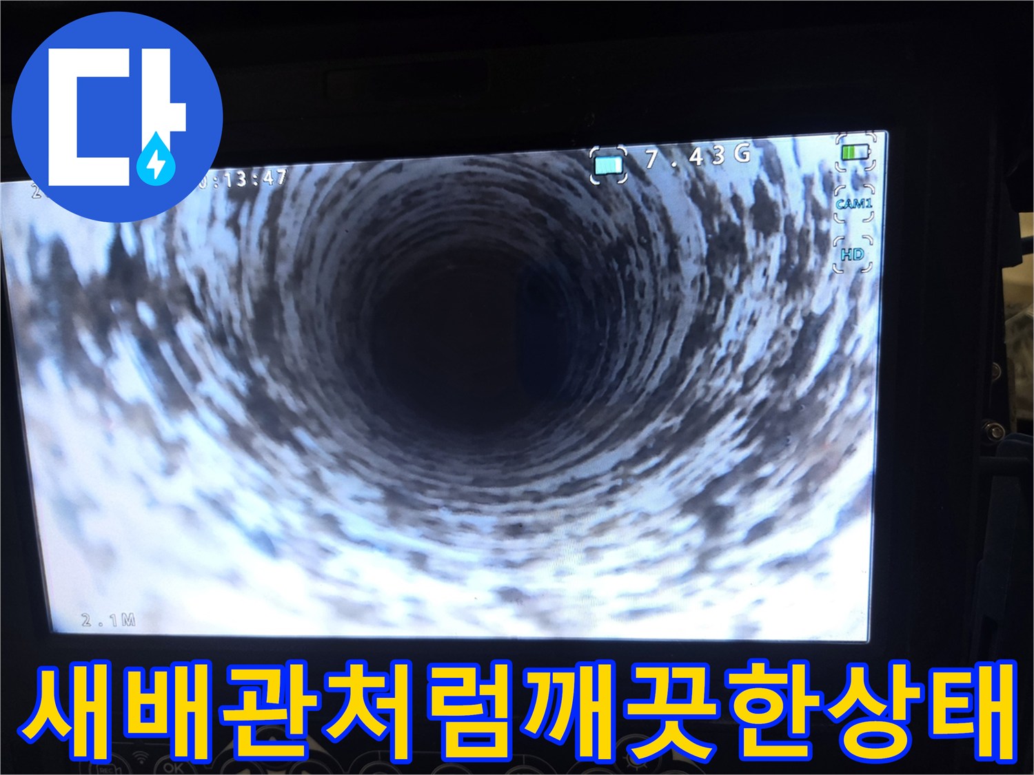 마곡센트럴대방디엠시티의-배관 내부를-청소 완료 후-내시경으로 촬영하여-새 배관처럼 깨끗한 상태를 보여줍니다.