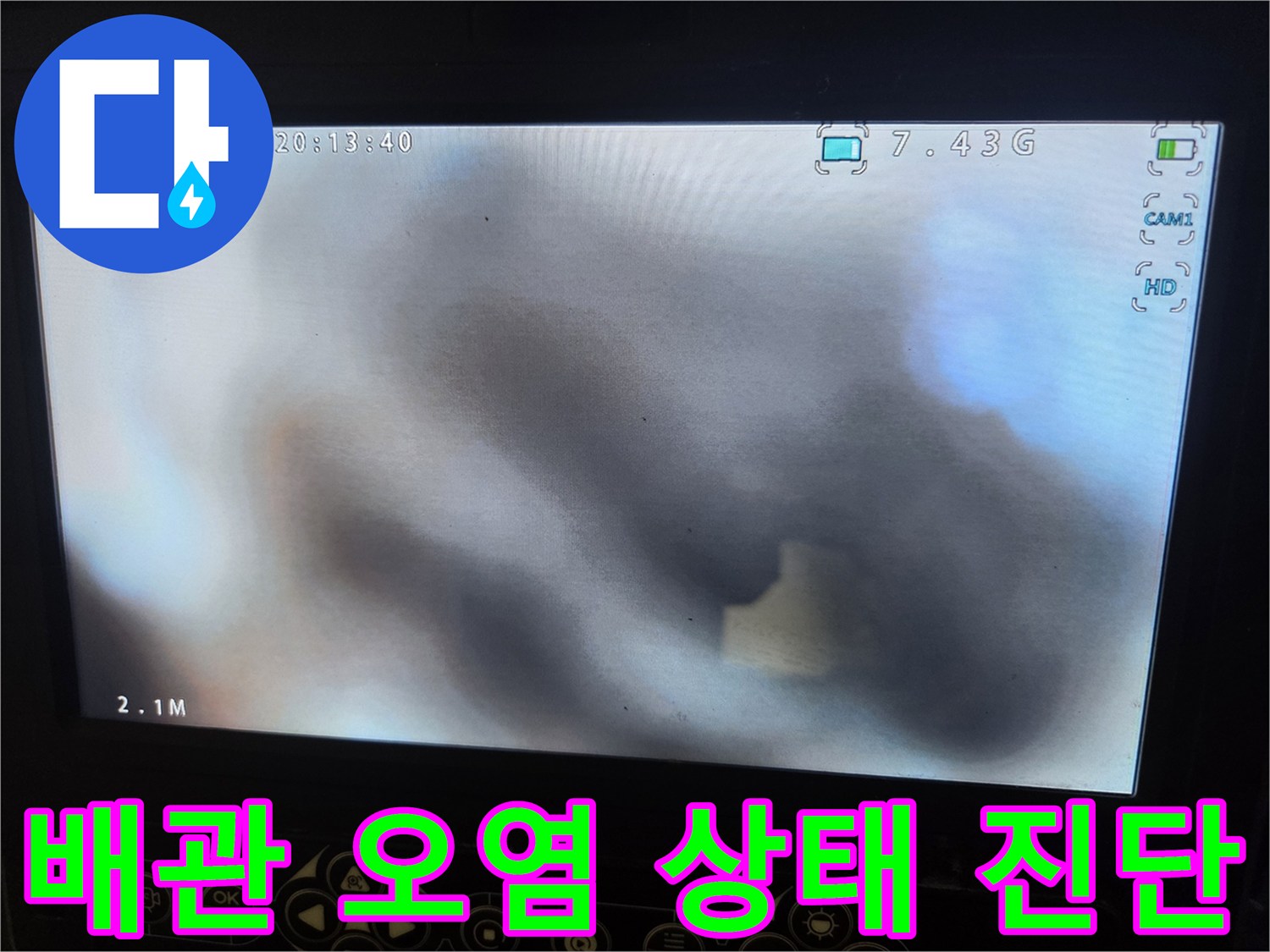 배관 내시경으로 확인한-청소 전의-심각하게 오염된 배관 내부 모습입니다
