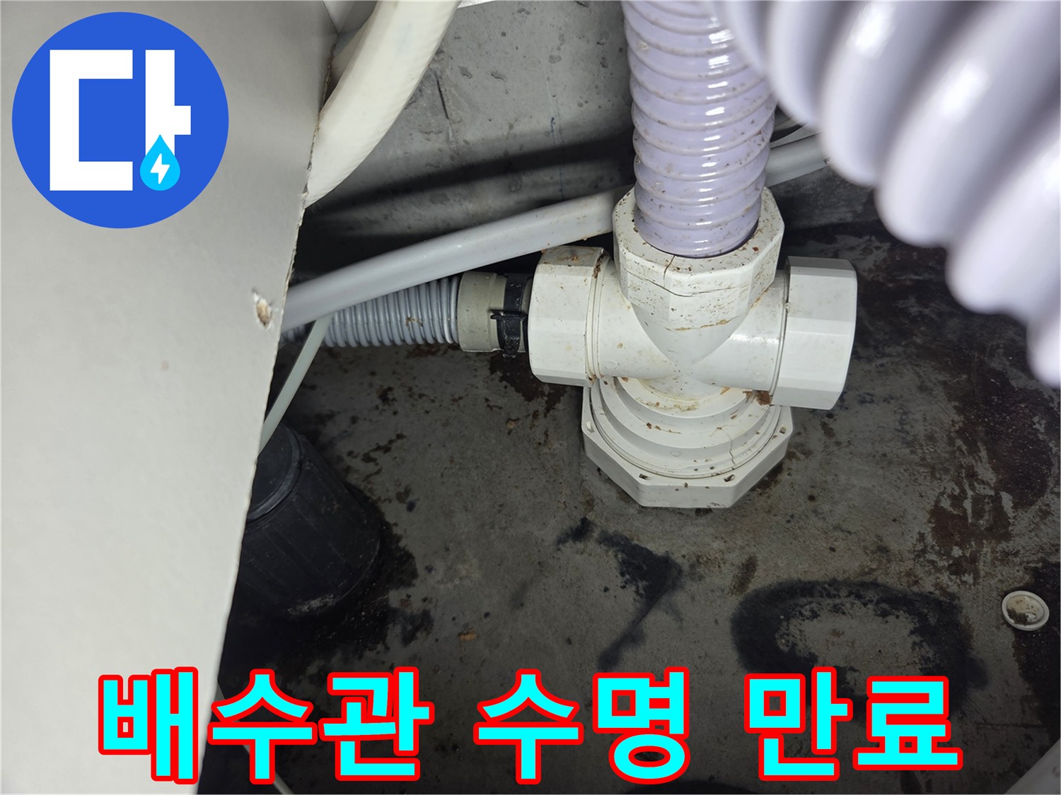 수명-만료된-배수관에서-발견된-누수-현장을-보여주는-사진입니다.
