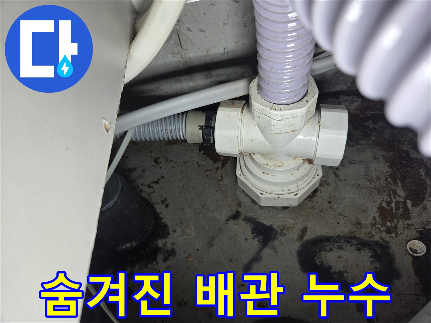숨겨진-배관에서-발견된-누수-흔적을-보여주는-현장-사진입니다.