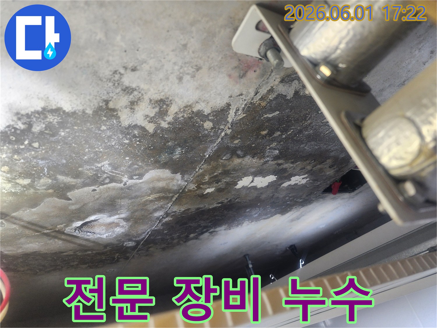누수로 인해 얼룩지고 젖은 콘크리트 천장-정밀 탐지 장비가 필요한 복잡한 누수 현장