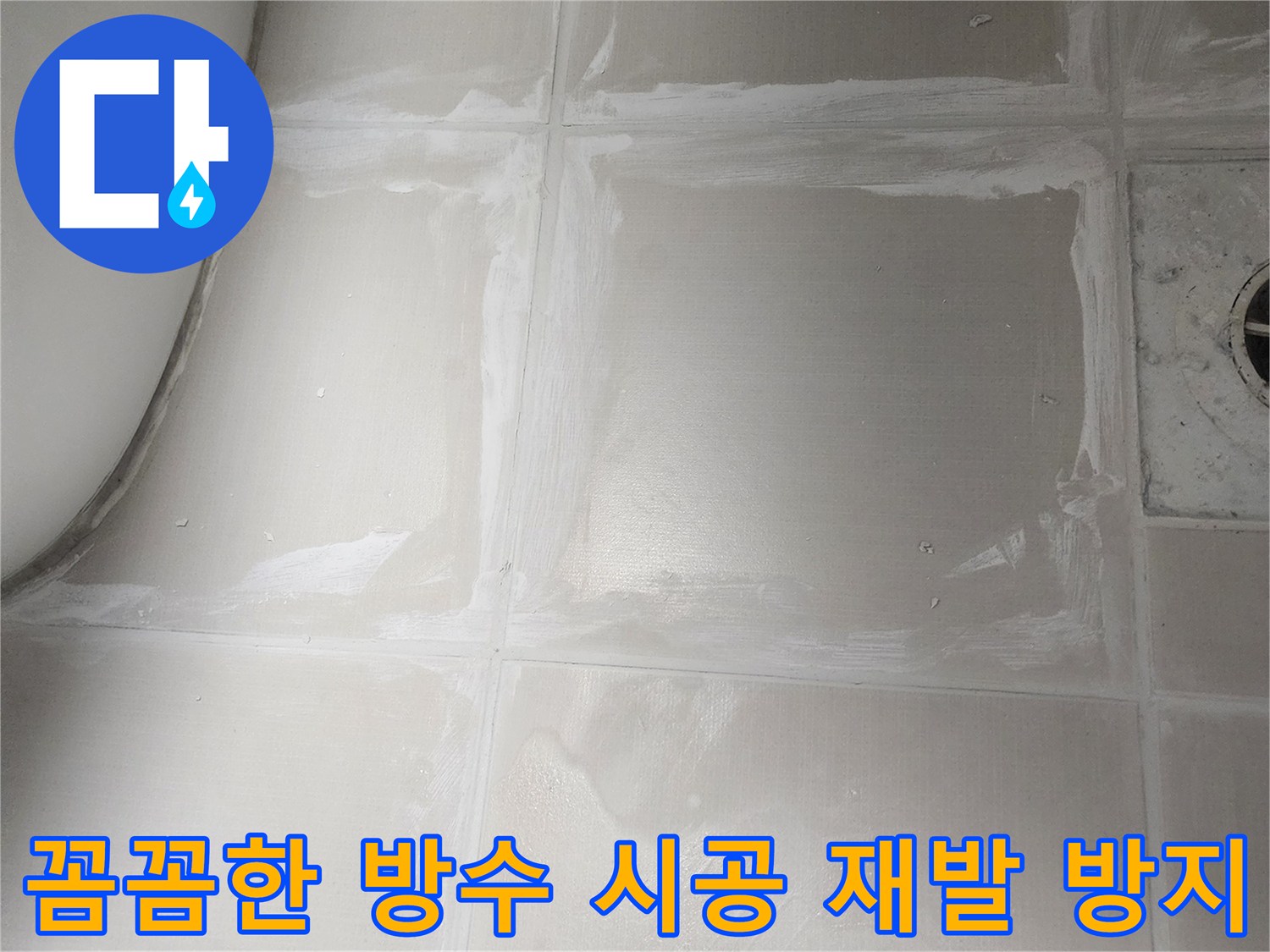 욕실 누수 재발을 막기 위해-모든 틈새와 취약 부위에-전문가가 꼼꼼하게 방수제를 도포하는 작업
