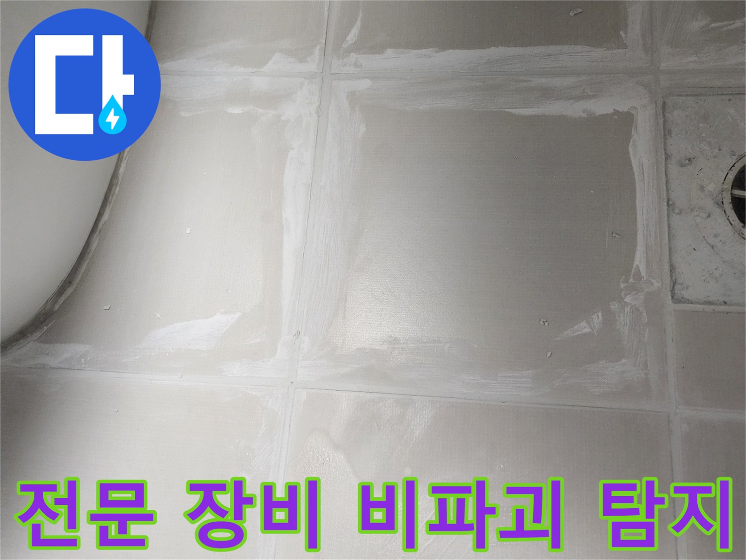 욕실 누수의 원인을 찾기 위해-타일이나 벽면을 손상시키지 않고-첨단 장비를 활용하여 정밀하게 탐지하는 과정