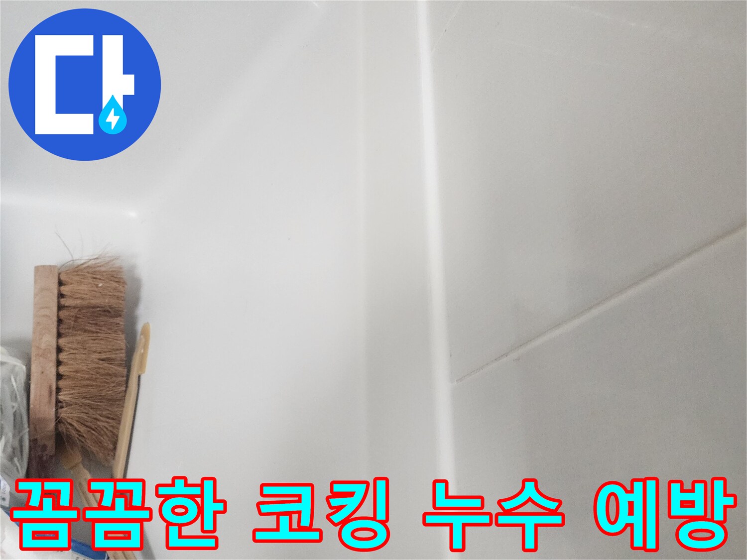 욕실 벽면과 욕조 경계에-꼼꼼하게 시공된 깨끗한 실리콘 코킹 라인이 보이며-누수 예방 효과를 높였습니다.