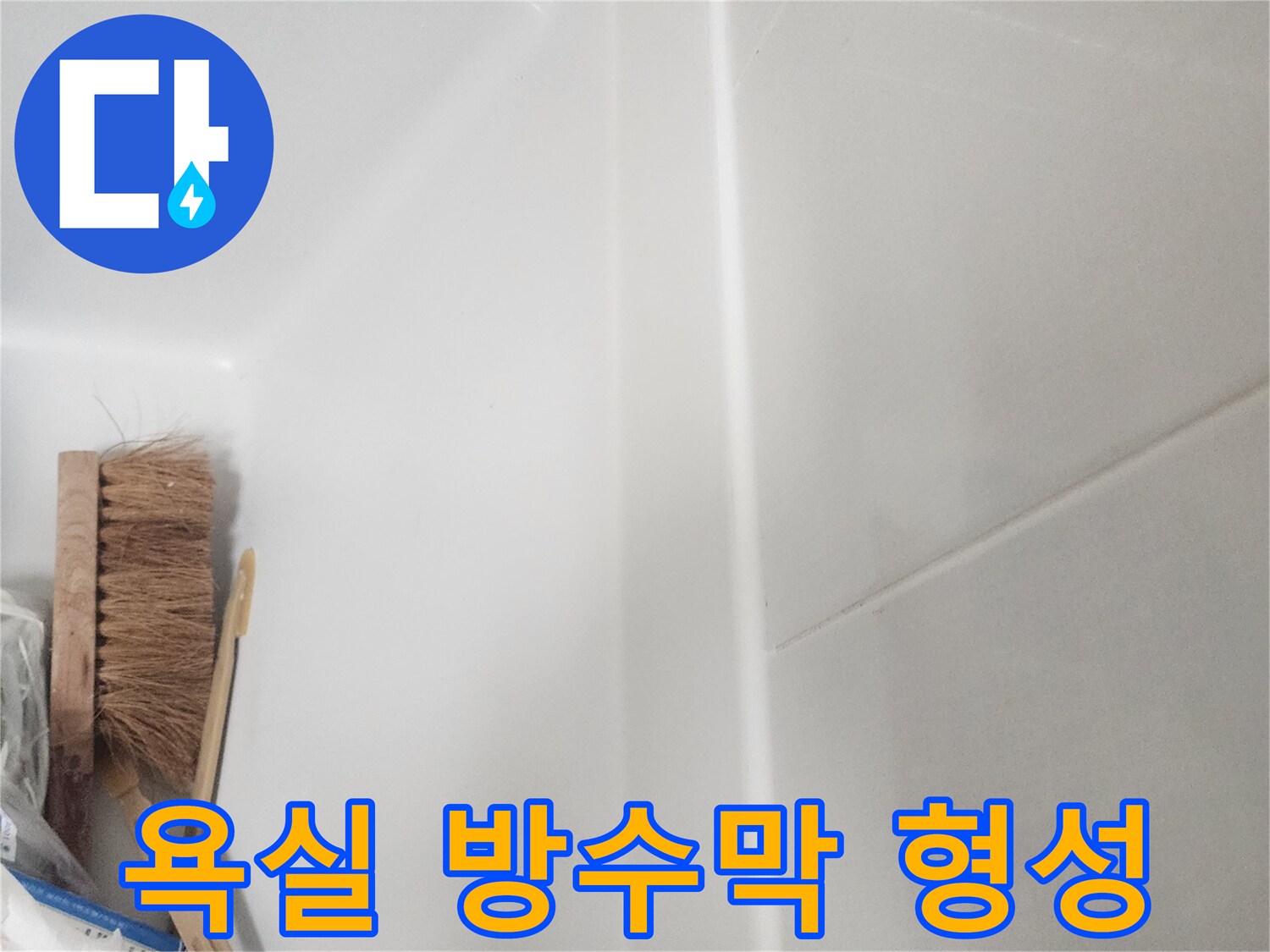 욕실 벽면과 욕조 경계에-새롭게 시공된 완벽한 실리콘 코킹 라인이 보이며-견고한 방수막이 형성되었습니다.
