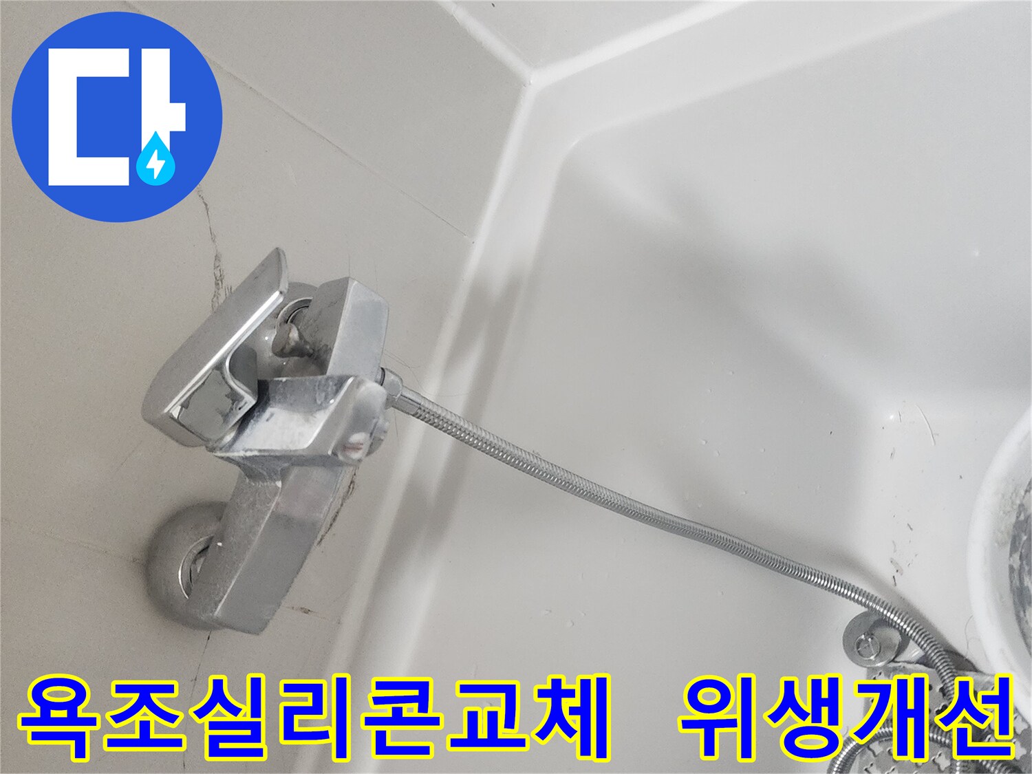 욕조-실리콘-교체-작업으로-누수를-해결하고-욕실-위생을-개선하는-모습
