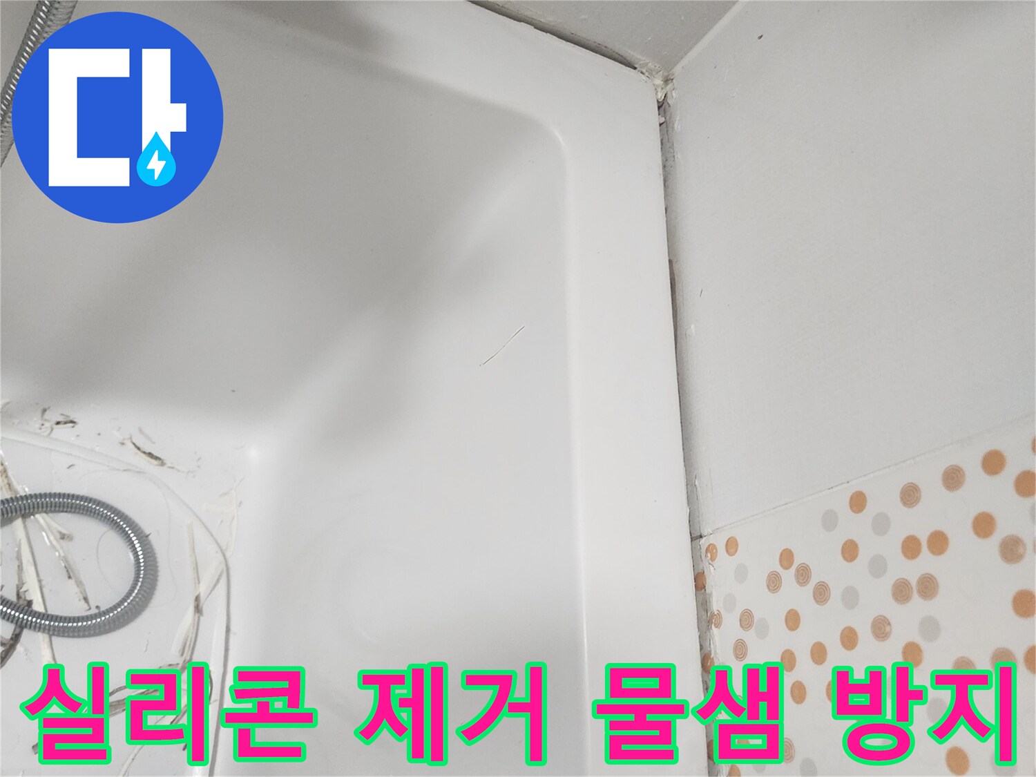 욕조 주변의-오래된-실리콘을-제거하여-물이-새는-것을-근본적으로-방지하기 위한-준비-작업입니다