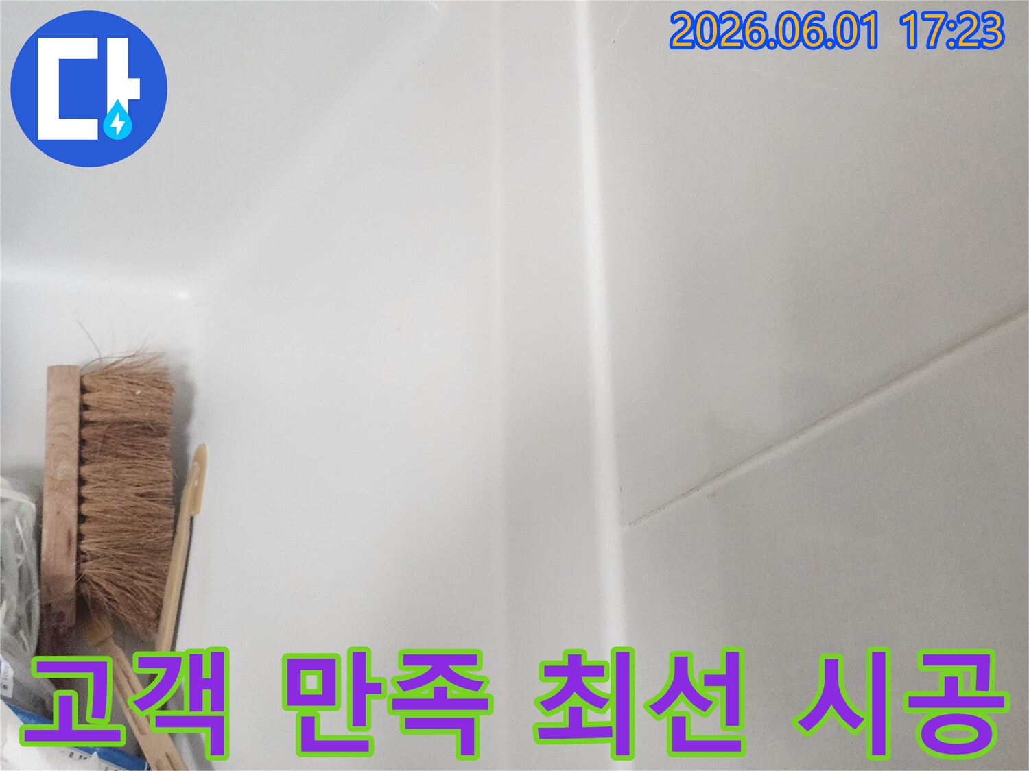이 사진은 래미안밤섬리베뉴 아파트의 누수-고객 만족을 위한 최선 시공 현장입니다.