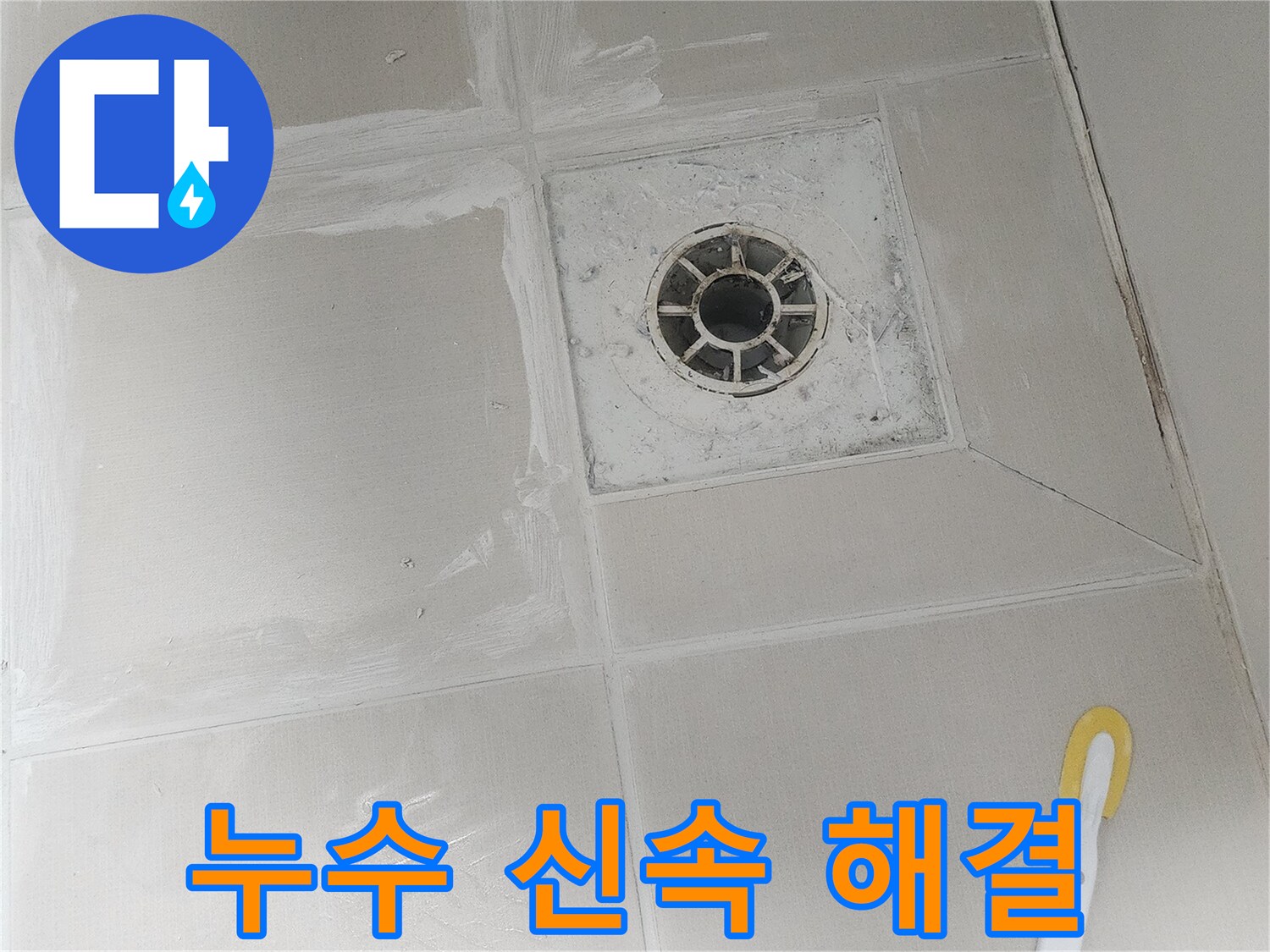 타일 줄눈의 손상으로 인한-누수 문제를 신속하게 해결하기 위해-꼼꼼하게 시공하는 과정입니다.