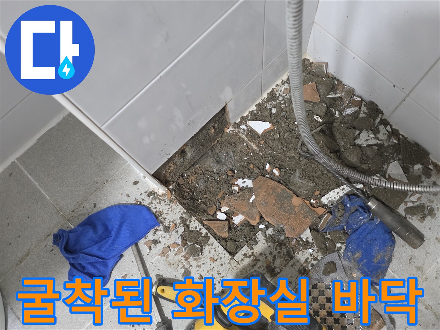 강동구 현장-타일 제거 후 노출된 파손된 수도 배관