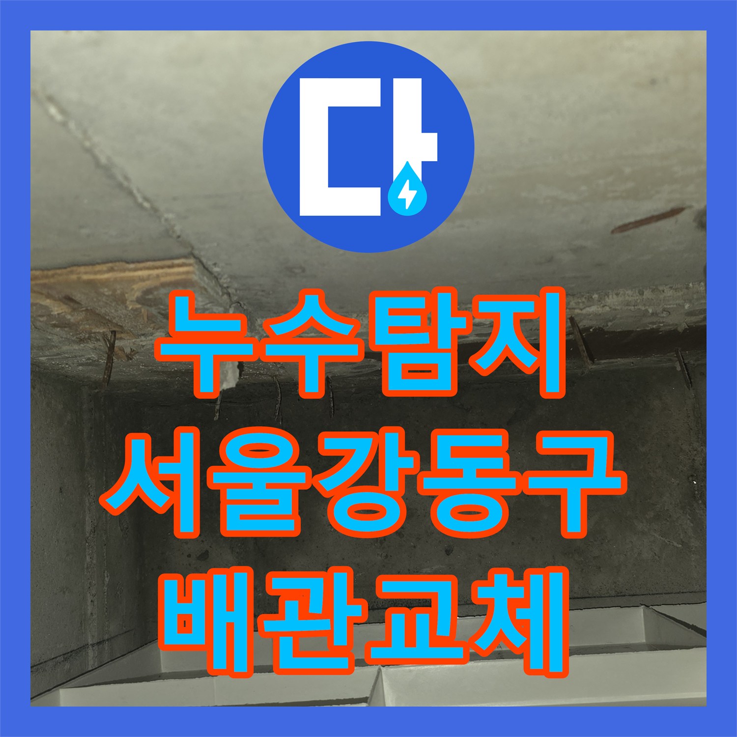 누수탐지 타 업체가 실패한 화장실 매립 배관 파손을 찾아낸 서울 강동구 사례