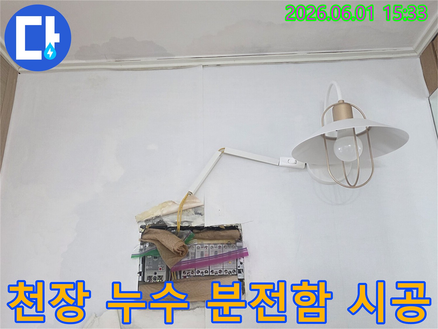 천장 누수로 인해 분전함까지 물이 닿아있는 현장으로-정확한 누수 지점 탐지 후 전문적인 공사가 필요한 상황입니다