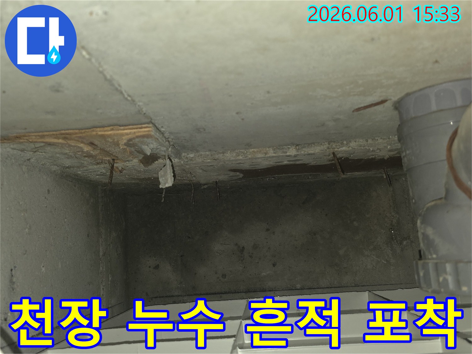 천장 콘크리트에서-물이 새어-표면이 젖고-일부가 박리된-누수 현장을-정확하게 보여주는-이미지입니다
