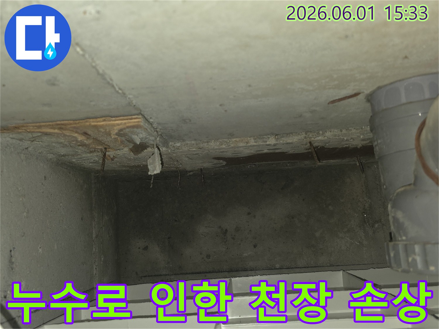 천장 콘크리트에서-물이 스며들어-얼룩지고-일부가 떨어져 나간-누수 피해 상황을-보여주는 사진입니다
