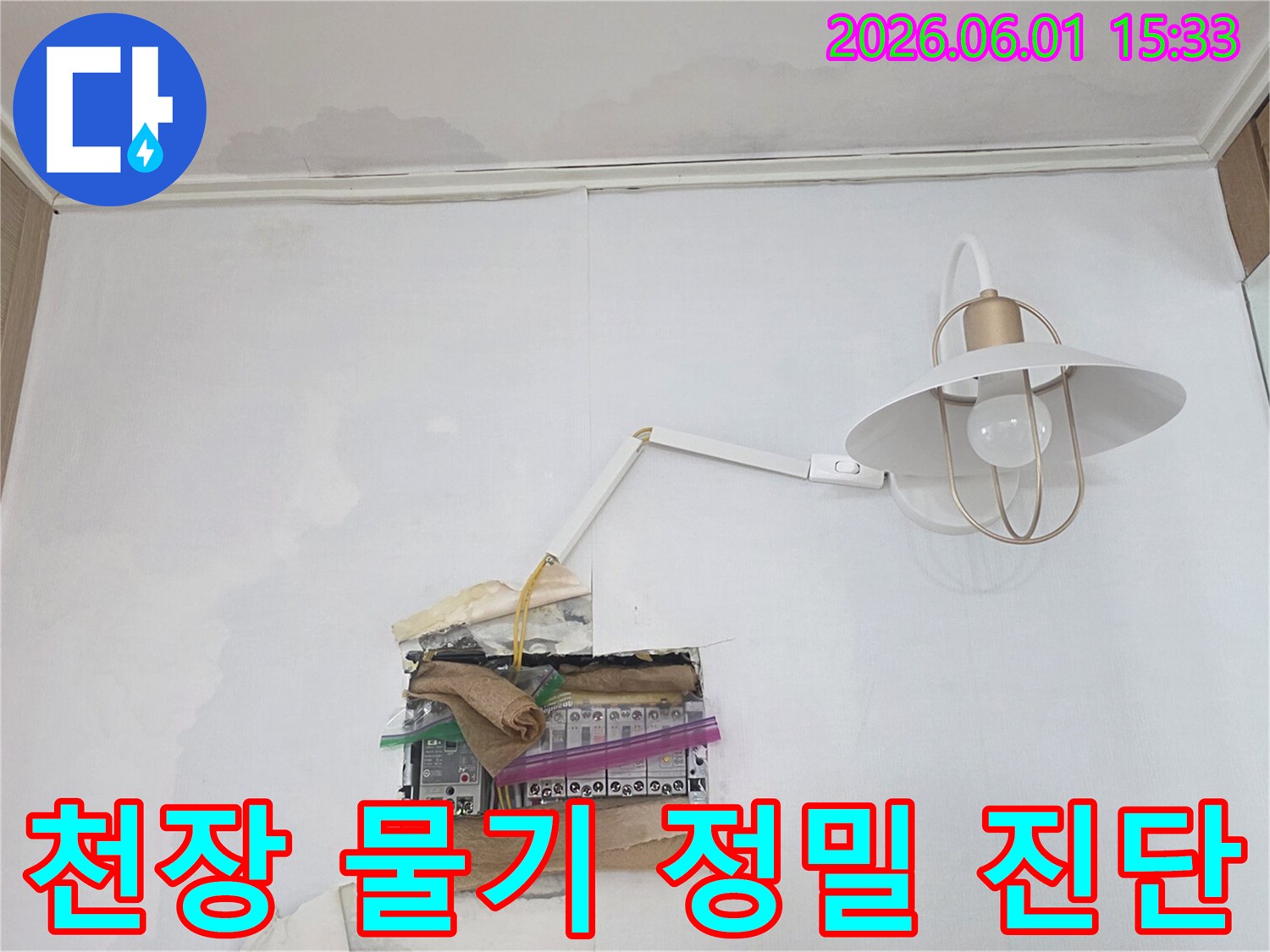 천장과 벽에 물기가 보이며-분전함 주변까지 젖어있는 누수 현장으로-전기 안전에 각별한 주의가 필요합니다