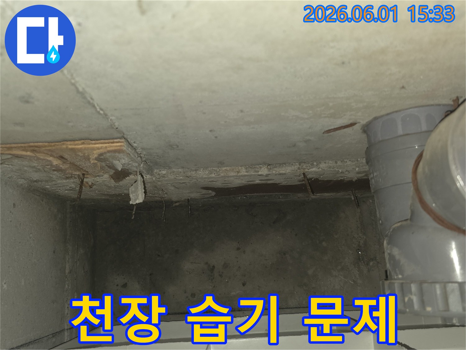천장에-발생한-습기-문제와-젖은-콘크리트-표면을-보여주는-사진입니다