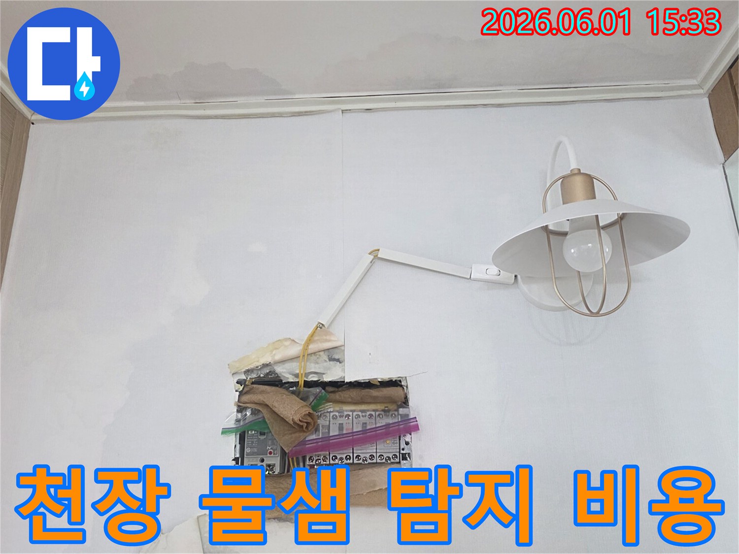 천장에서 물이 새어 분전함 주변으로 흘러내려-누전 위험이 높은 긴급한 누수 상황을 보여줍니다