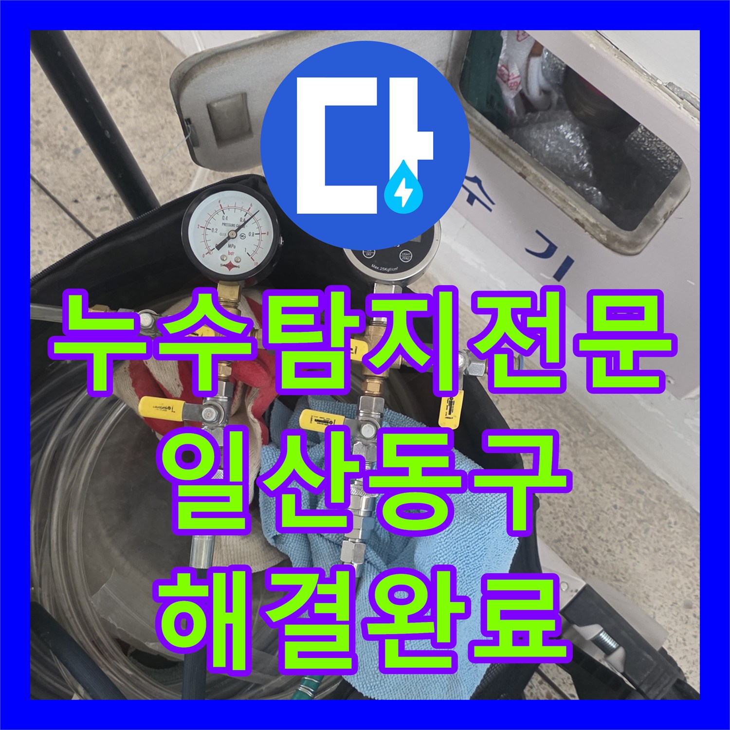 누수탐지전문 아랫집 안방 천장 물샘 현상을 잡은 고양시 일산동구 작업 후기