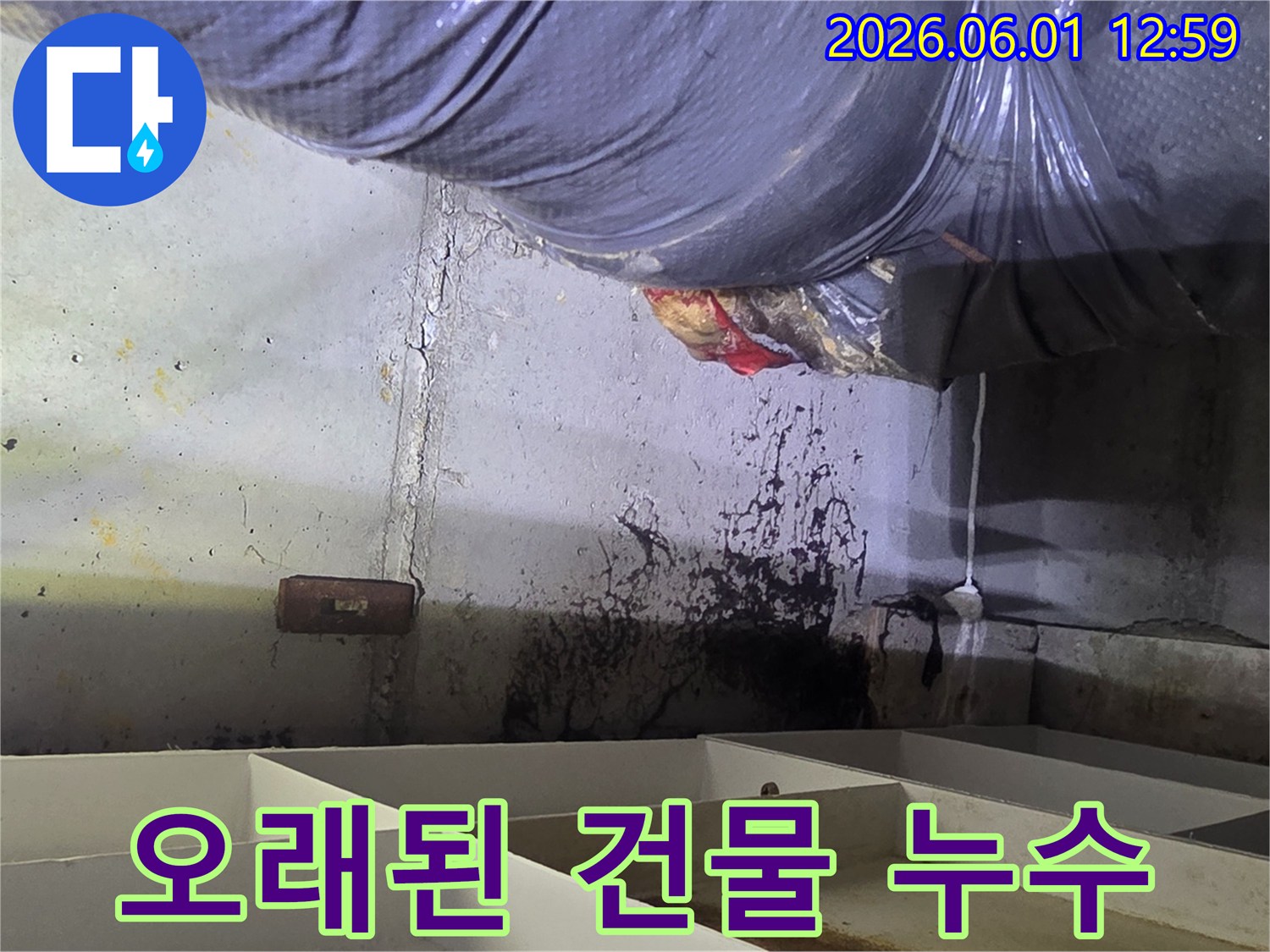 오래된-건물에서-발생한-누수 문제로-인해-벽면이-오염된-현장을-누수 전문가가-점검하는-모습입니다.
