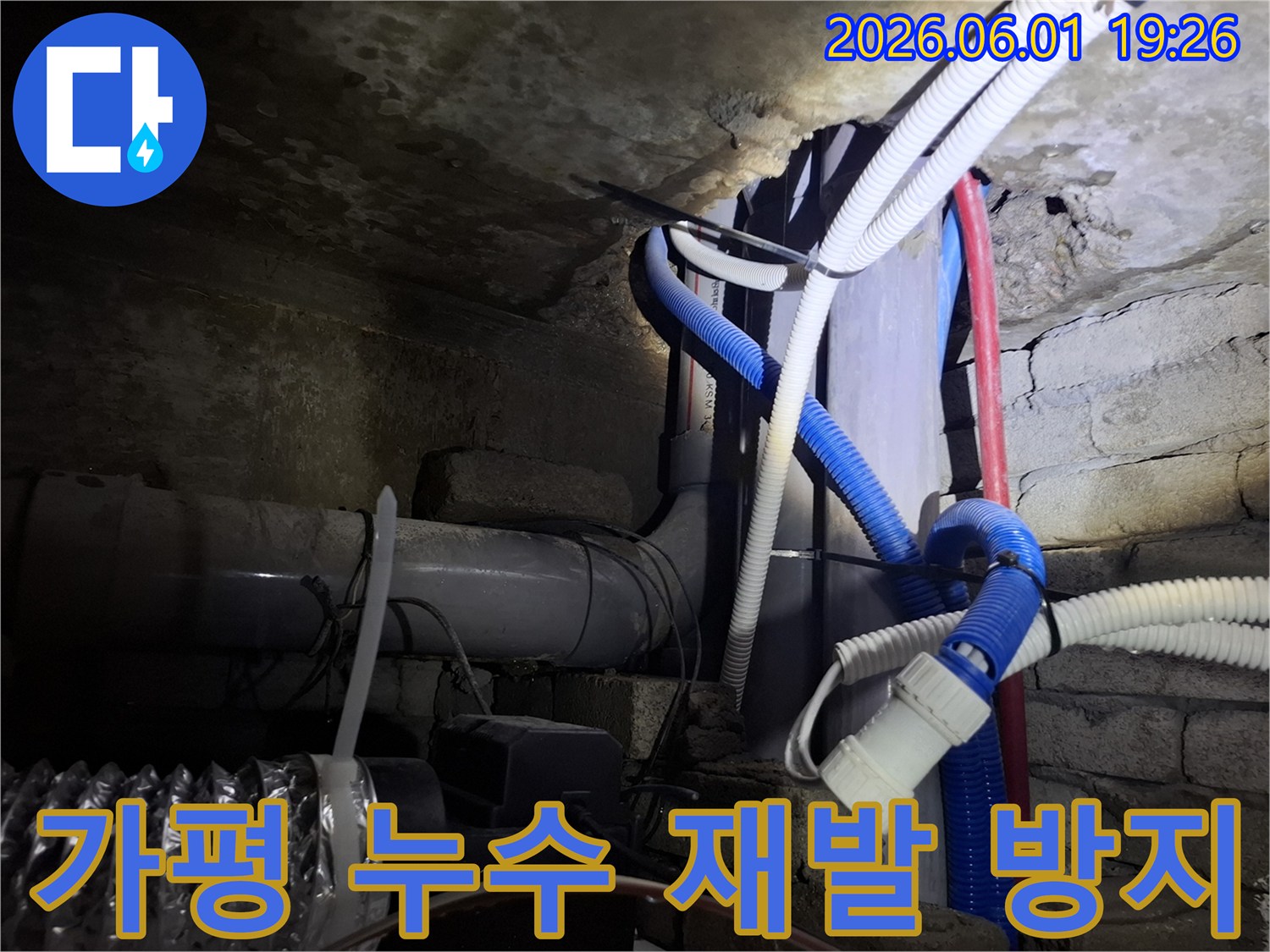 가평-청평-지역-오래된-건물-지하-배관-누수-재발을-방지하기-위한-전문가의-점검