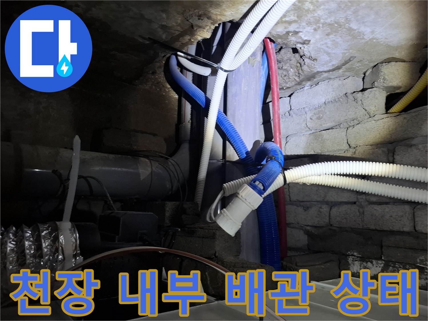 가평 호텔-천장 내부의 노후된 배관과 전선 연결 상태를 보여주는 사진입니다.