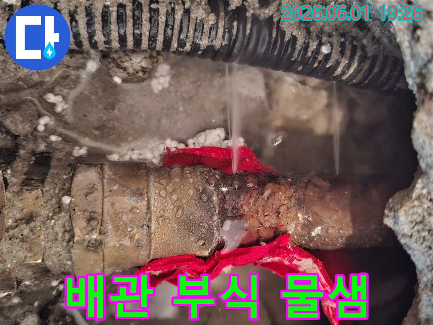 경기-가평군-지역에서-발견된-배관-부식으로-인한-물샘-현장을-보여주는-이미지입니다.