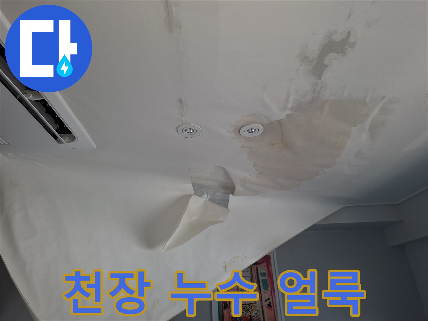 물기가 스며들어 생긴 천장 얼룩과 들뜬 도배지
