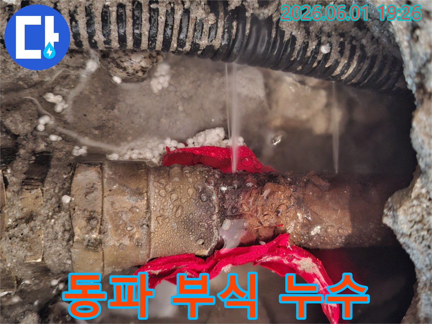 청평-지역-주택의-수도관이-동파와-부식으로-인해-물이-새는-심각한-누수-현장을-보여주는-사진입니다.