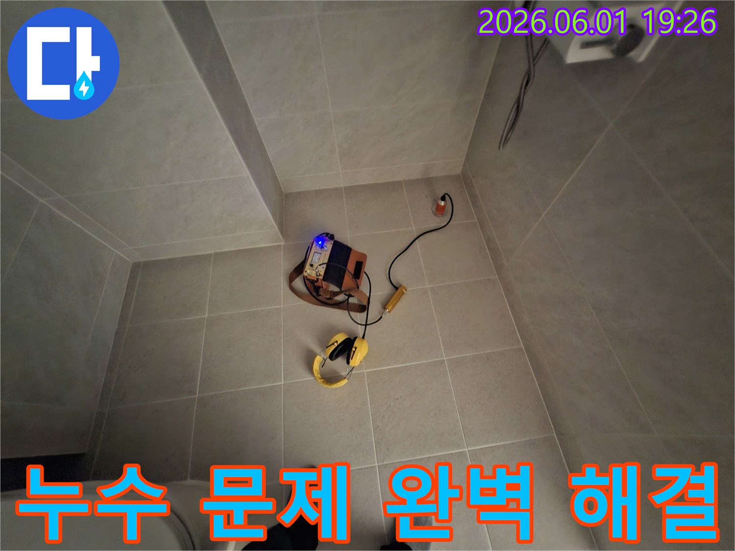 청평 지역의 누수 현장에서-첨단 장비로 누수 문제를-완벽하게 해결하기 위한 준비입니다.