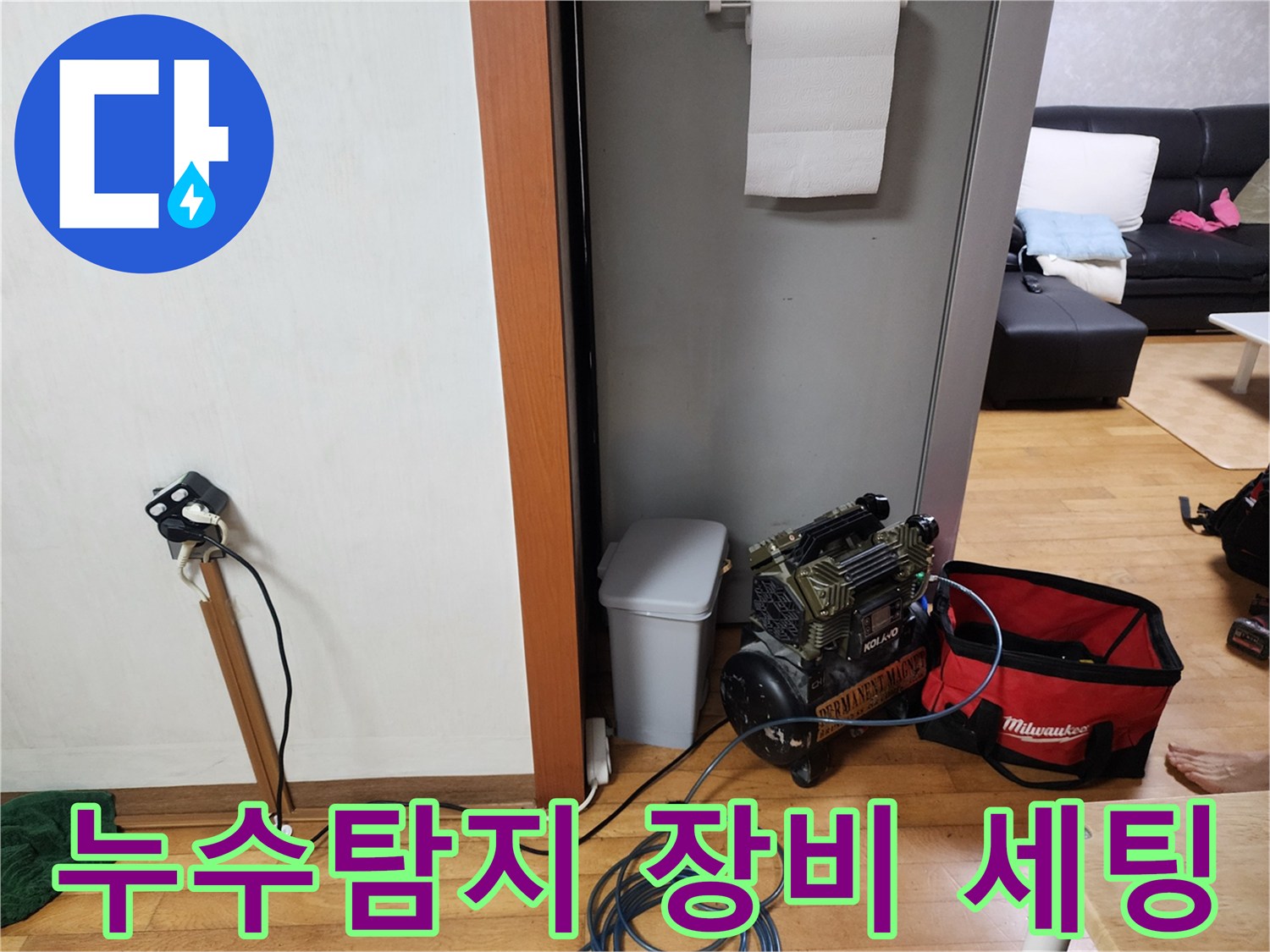 누수 발생 지점을 정확히 찾기 위해-고성능 탐지 장비를 꼼꼼하게 세팅하는 중입니다.