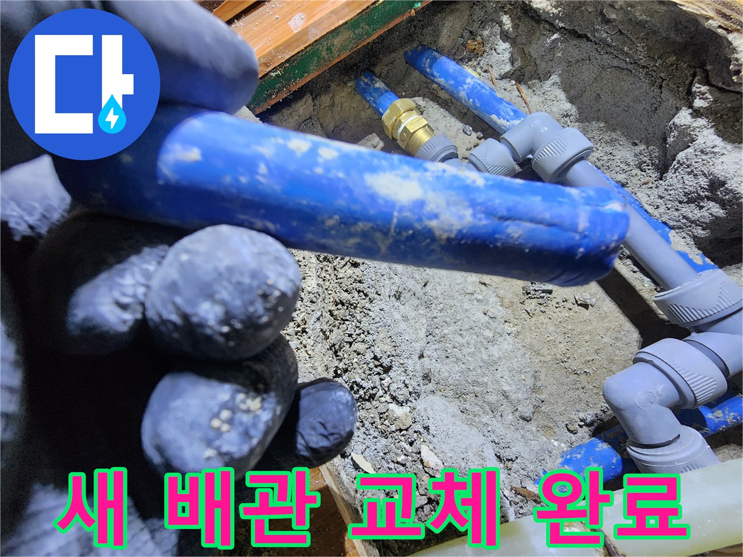 누수된 배관을-새로운 배관으로-완벽하게 교체하고-연결 작업을-마무리하는-공사 현장 사진입니다