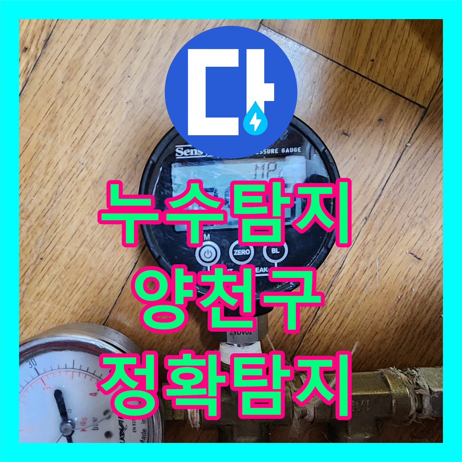 누수탐지비용, 아파트 온수 누수 첨단 장비로 찾아내 깔끔하게 수리한 서울 양천구