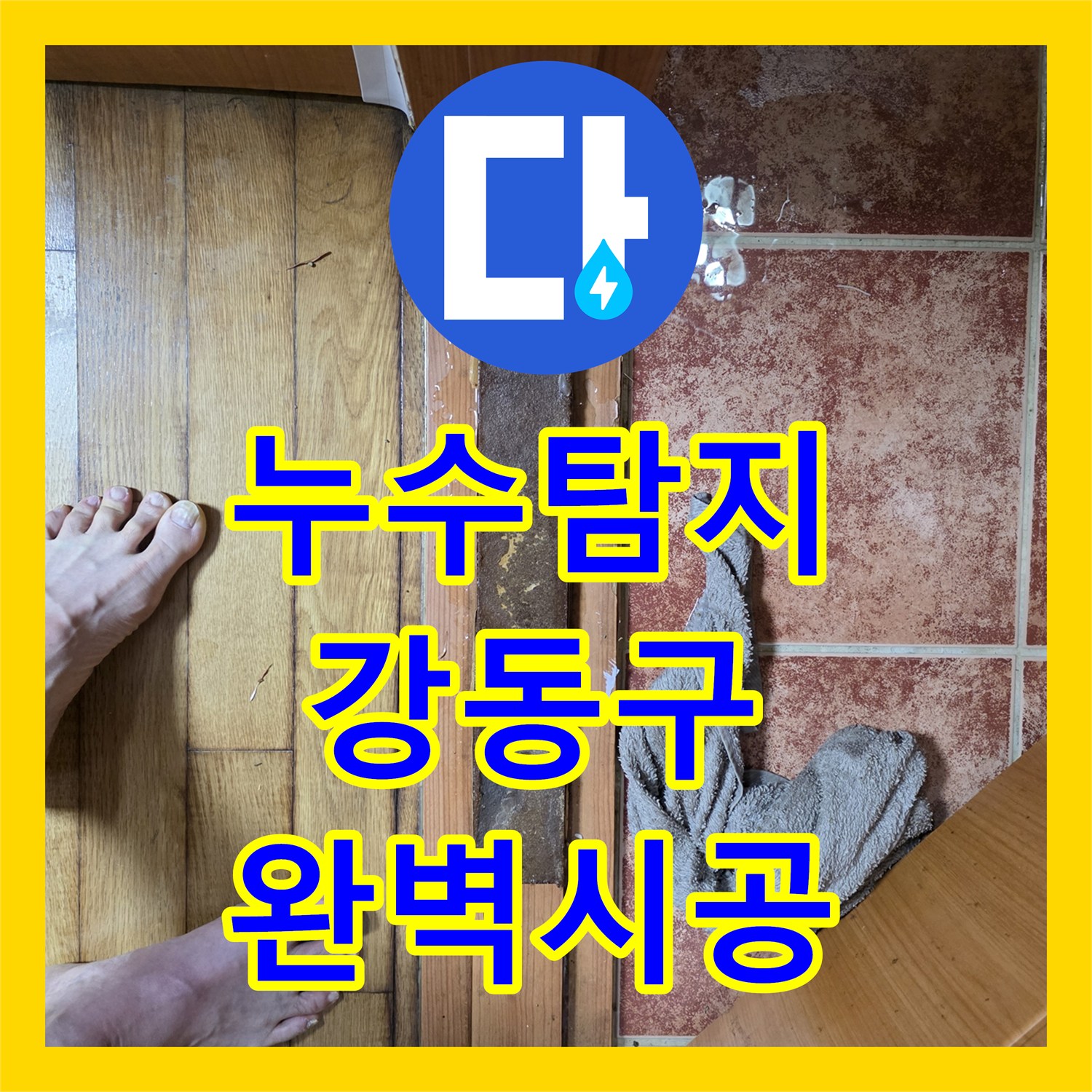 누수탐지전문가, 빌라 바닥 누수 꼼꼼한 진단으로 완벽하게 공사한 서울 강동구