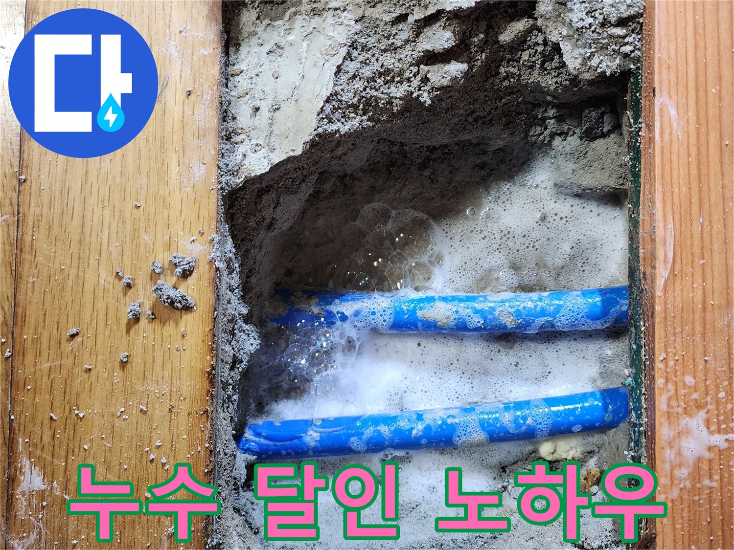 도봉구 신성맨션에서-누수 엔지니어가-배관 누수 지점을-비눗물 거품으로-정확히 확인하는-달인의 노하우가 담긴 작업 현장입니다