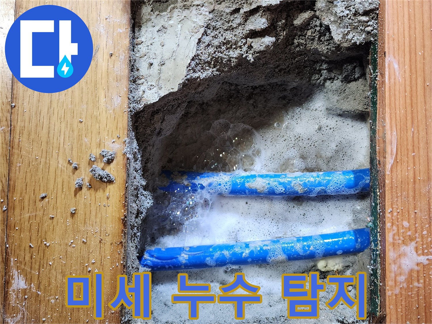 도봉구 신성맨션에서-누수 엔지니어가-보이지 않던 배관의-미세 누수 지점을-비눗물 거품으로-정확히 찾아내는-탐지 현장입니다
