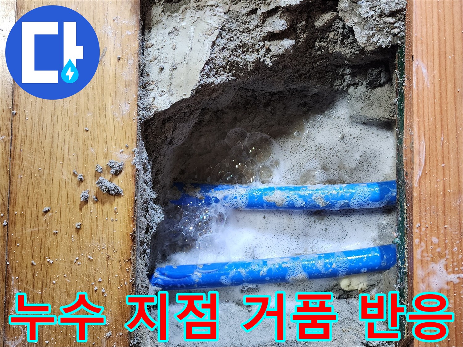 도봉구 신성맨션에서-누수 엔지니어가-파란색 배관의-누수 지점을-비눗물 거품으로-확실하게 확인하는 장면입니다