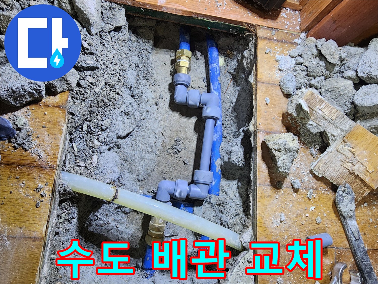 도봉구에서 발생한 수도 배관 누수를-전문가가 정확히 찾아내어-새로운 부품으로 튼튼하게-교체하는 과정입니다