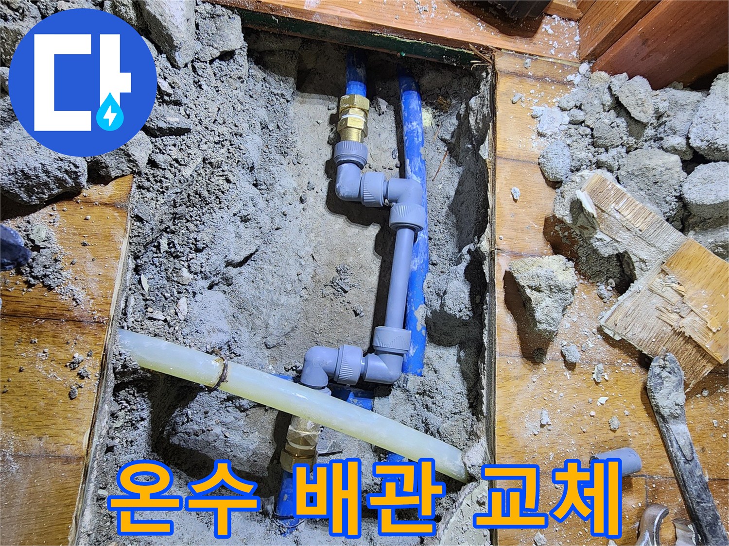 도봉로에서 발생한 온수 배관 파손으로 인한 누수를-전문 기술자가 신속히 방문하여-새로운 배관으로 교체하는-긴급 수리 현장입니다
