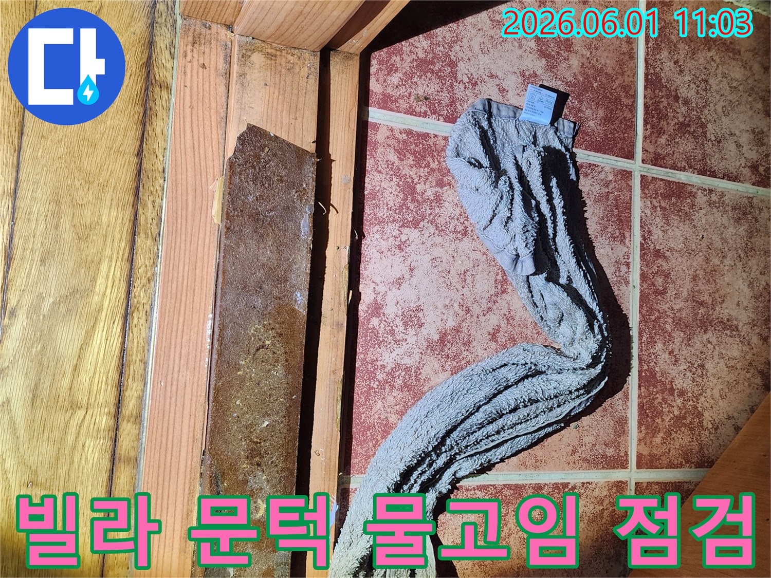 빌라 보일러실 문턱에 물이 고여-누수 문제가 발생한-현장 점검 사진